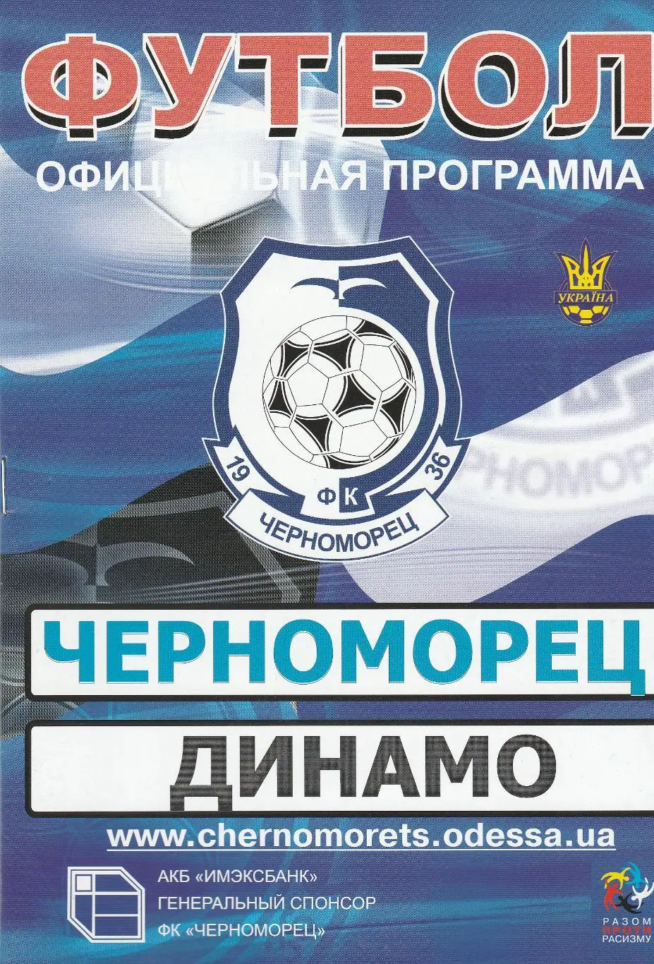 Черноморец Одесса - Динамо Киев 21.09.2008.