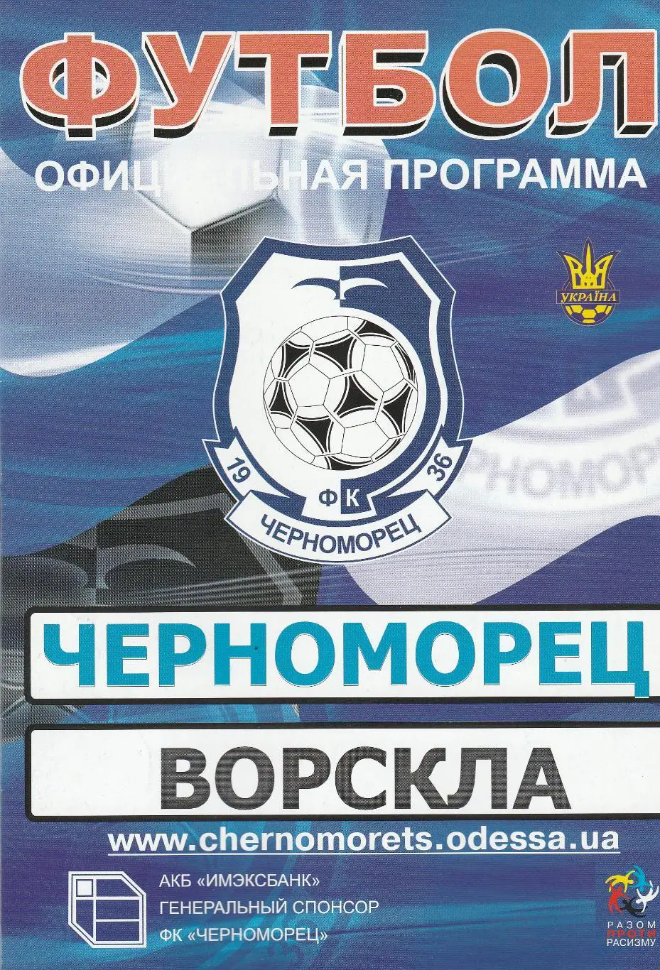 Черноморец Одесса - Ворскла Полтава 9.11.2008.