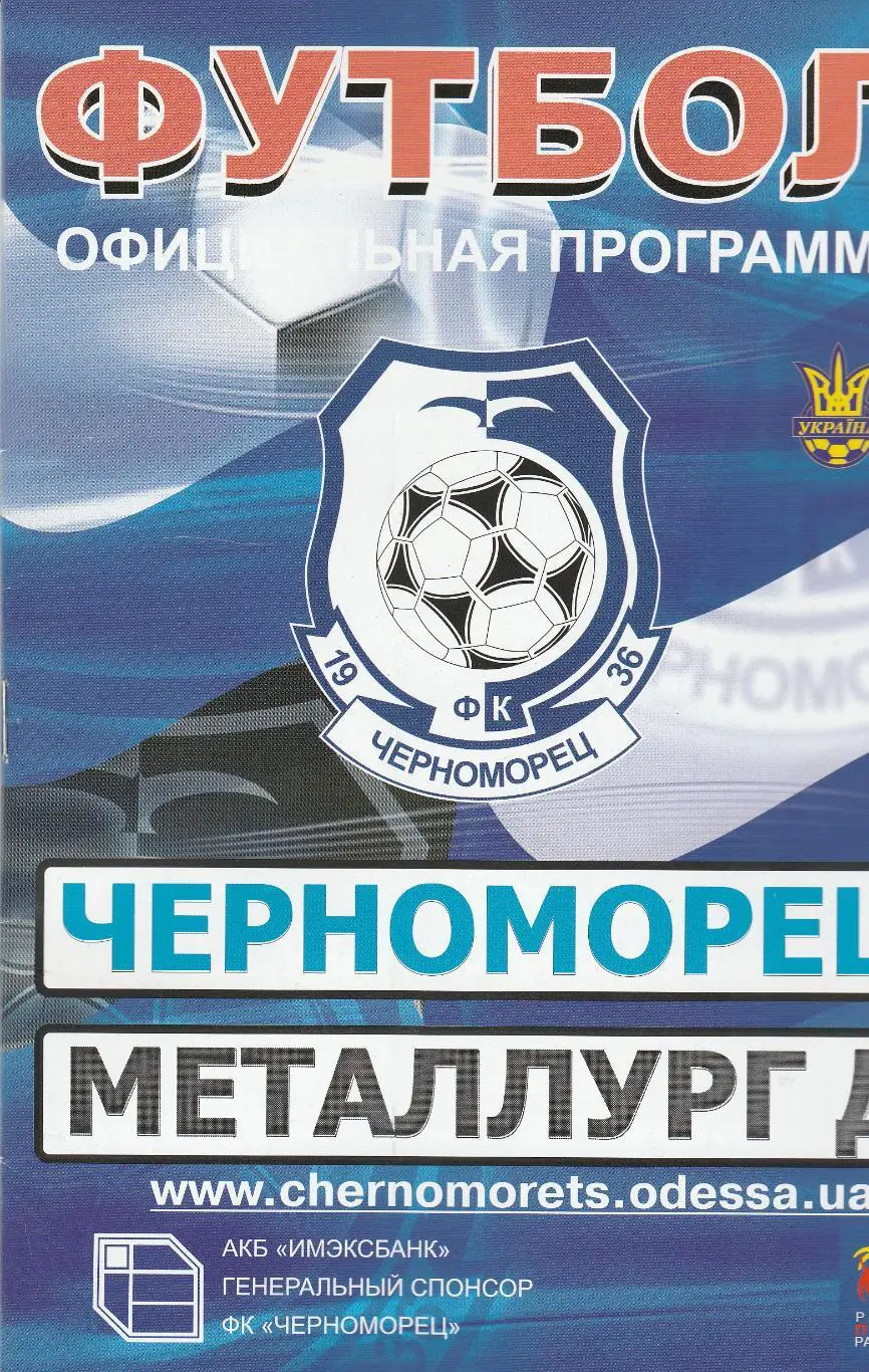 Черноморец Одесса - Металлург Донецк 28.11.2008.