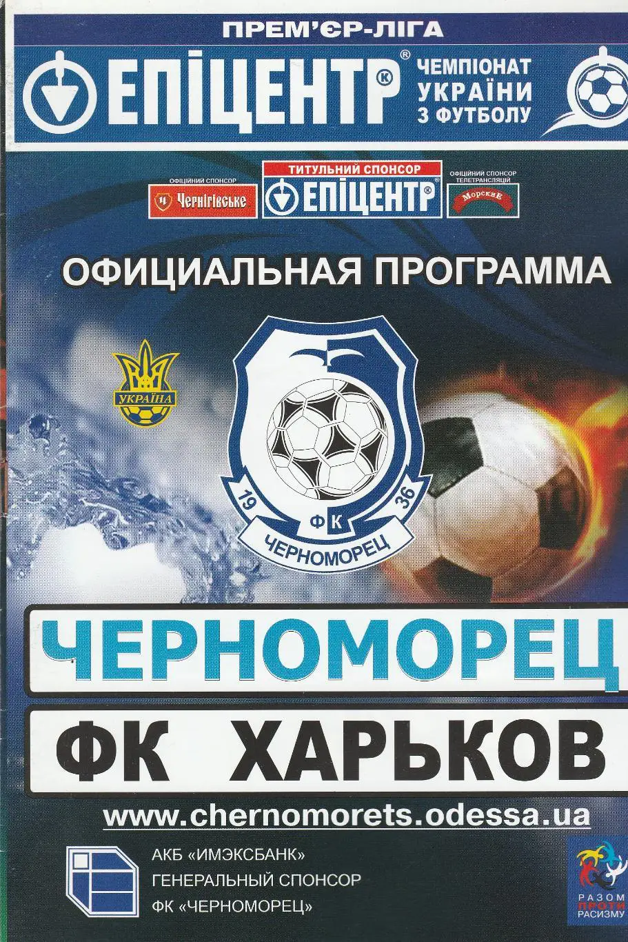 Черноморец Одесса - ФК Харьков Харьков 14.03.2009.