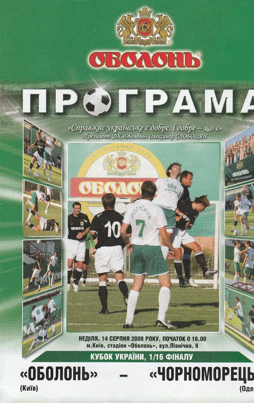 Оболонь Київ - Чорноморець Одеса 14.08.2008. Кубок України.