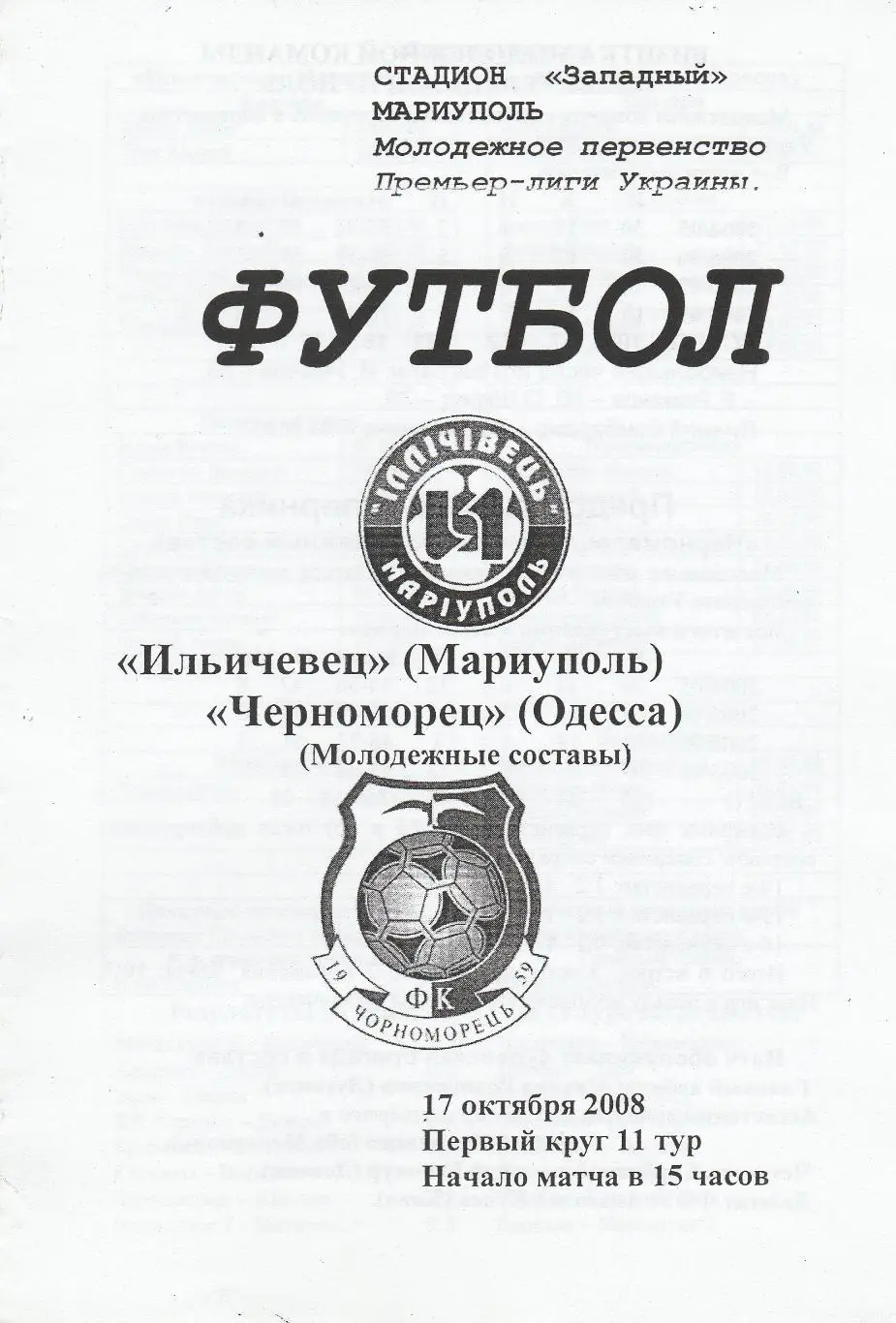 Ильичевец Мариуполь - Черноморец Одесса 17.10.2008. Дубль.