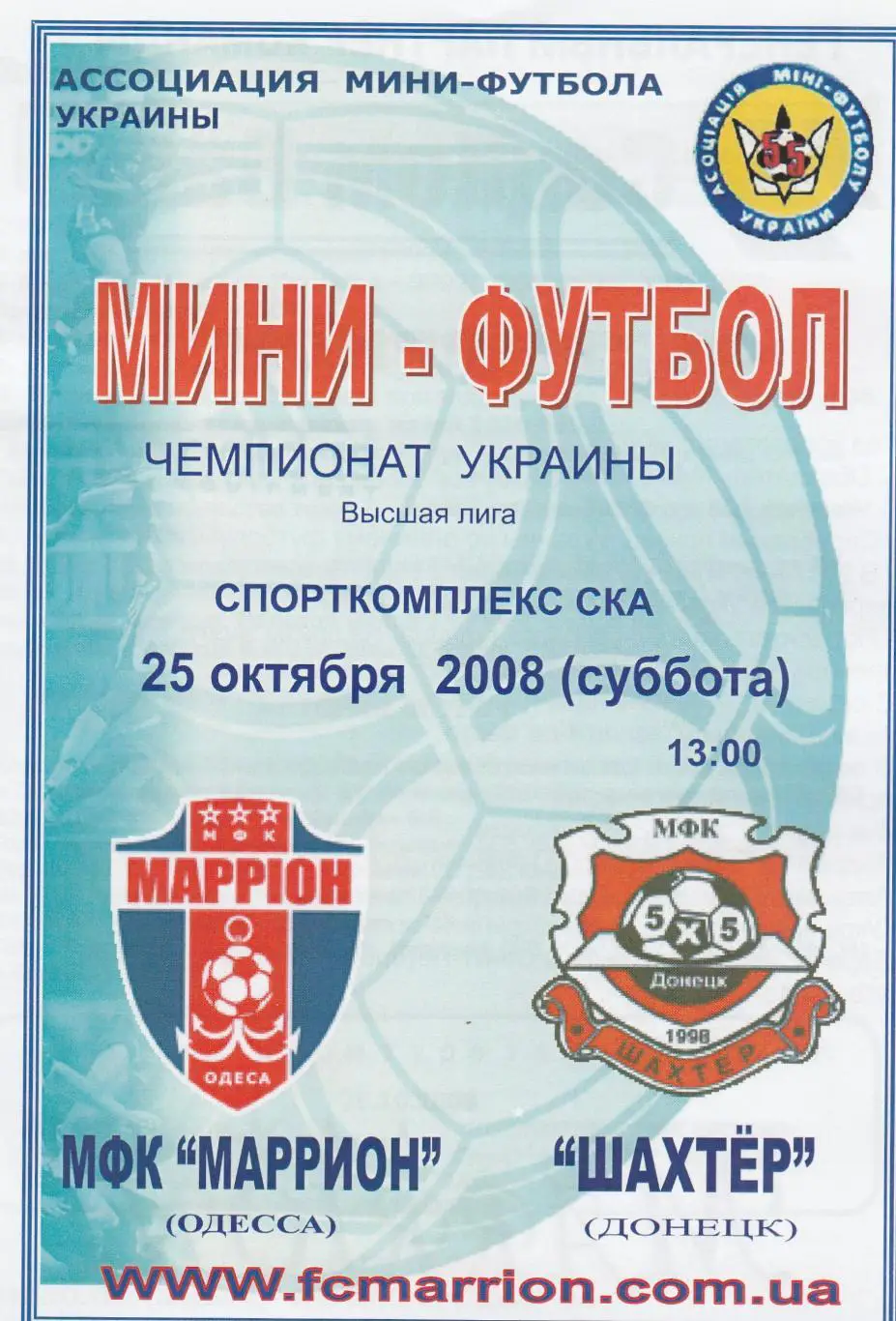 МФК Маррион Одесса - Шахтер Донецк 25.10.2008. Мини-футбол.
