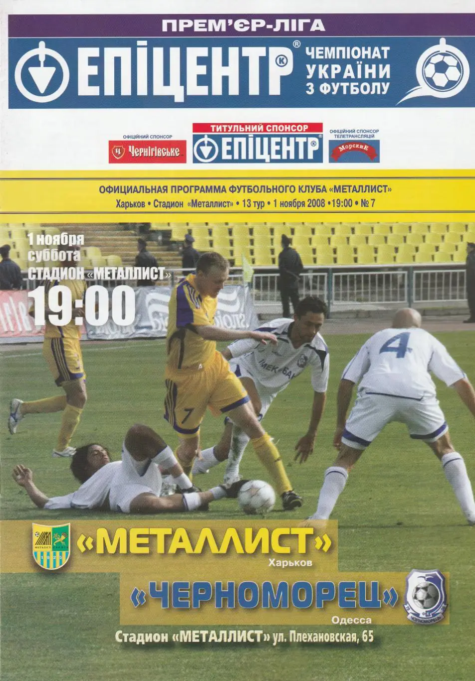 Металлист Харьков - Черноморец Одесса 1.11.2008.