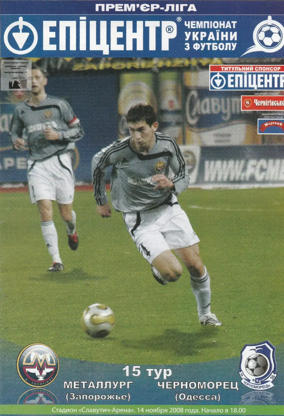 Металлург Запорожье - Черноморец Одесса 14.11.2008.