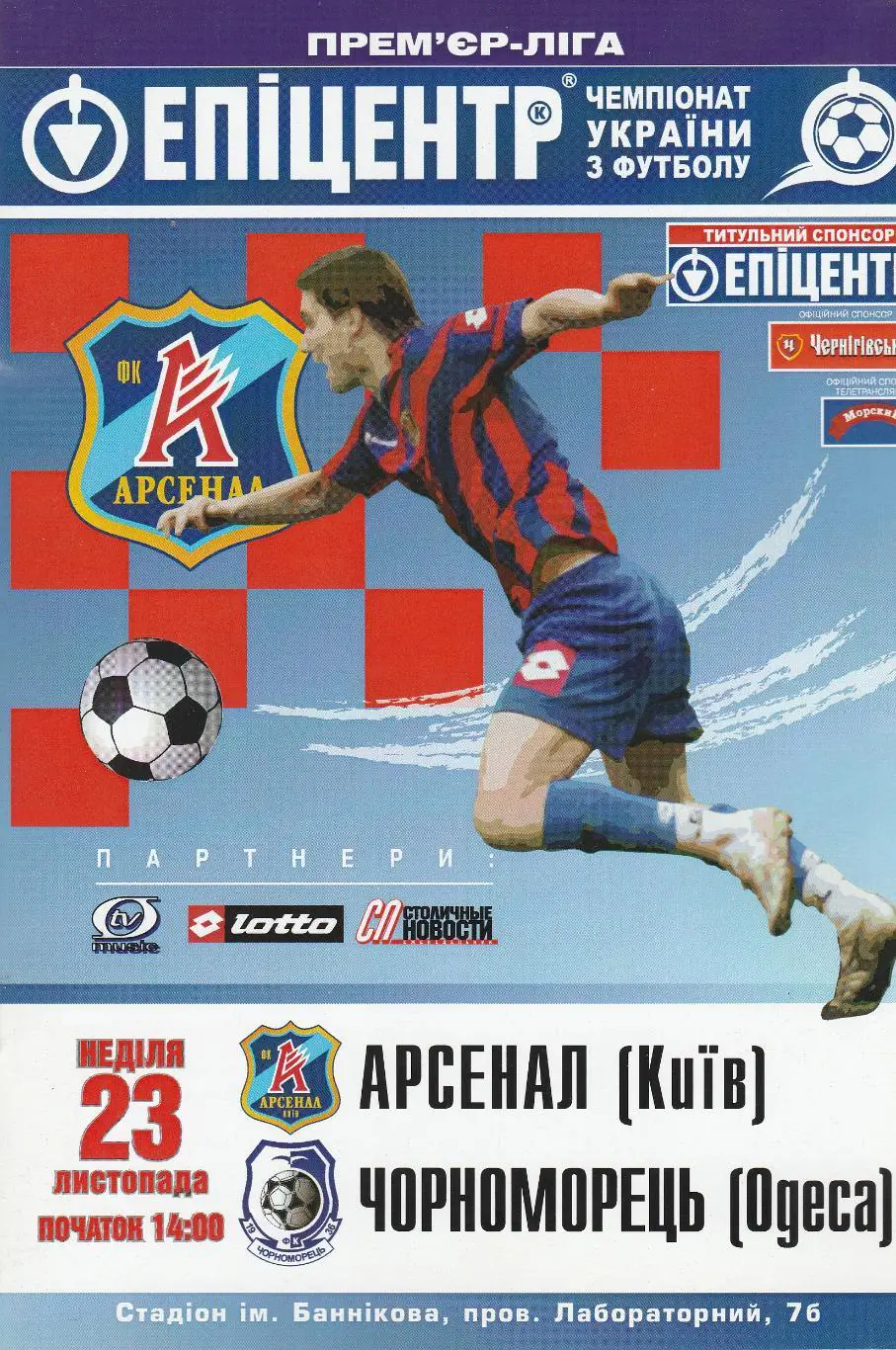 Арсенал Київ - Чорноморець Одеса 23.11.2008.