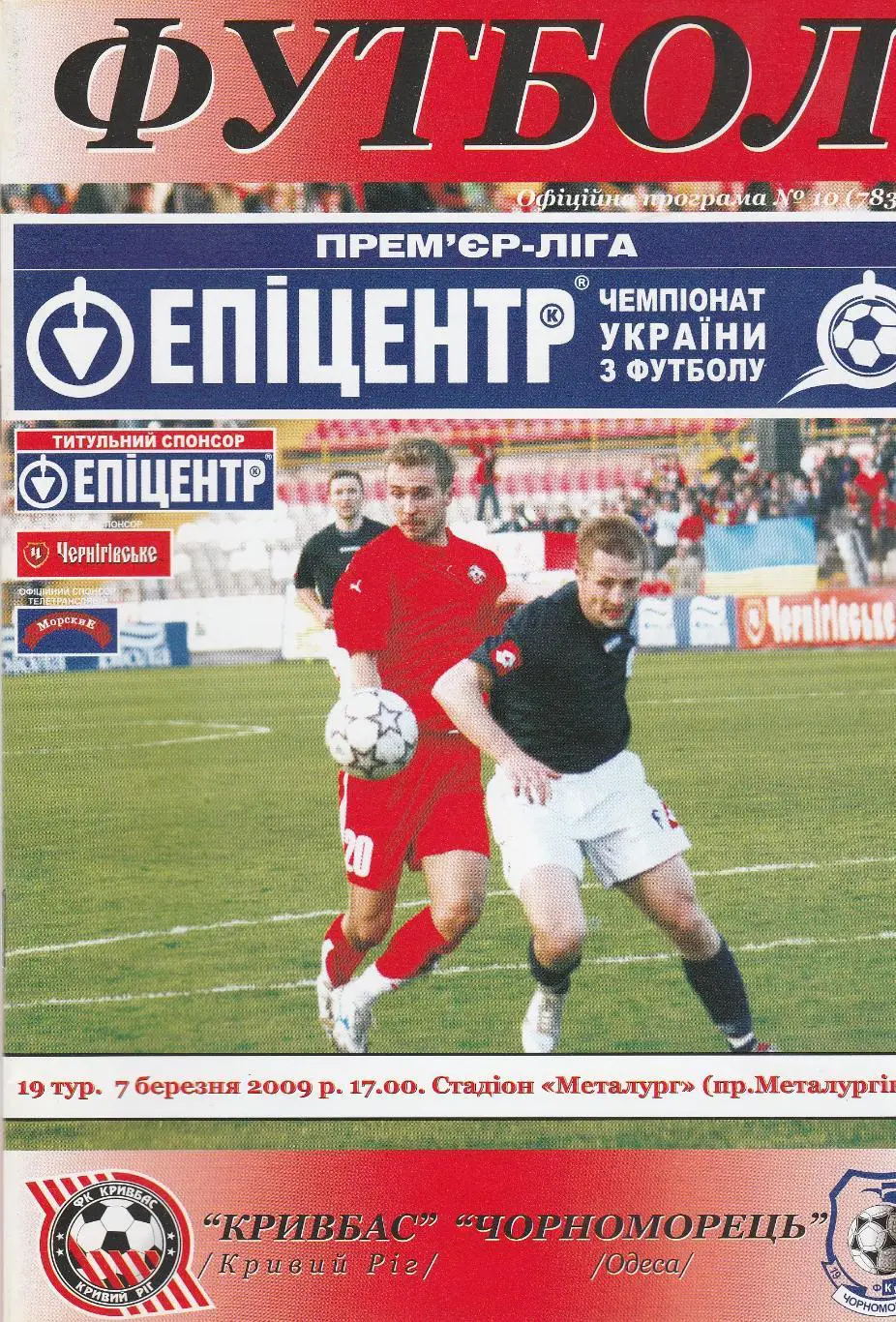 Кривбас Кривий Ріг - Чорноморець Одеса 7.03.2009.