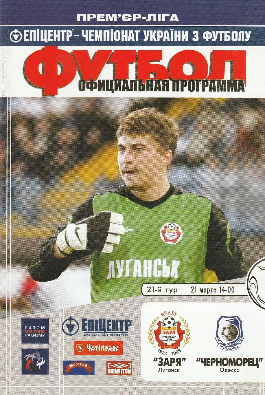 Заря Луганск - Черноморец Одесса 21.03.2009.