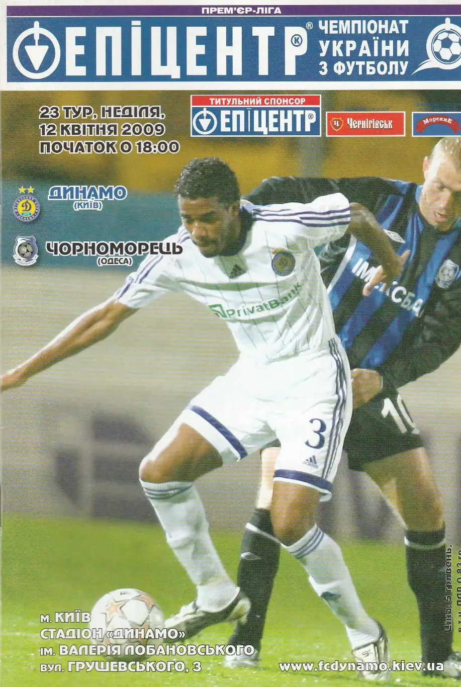 Динамо Київ - Чорноморець Одеса 12.04.2009.