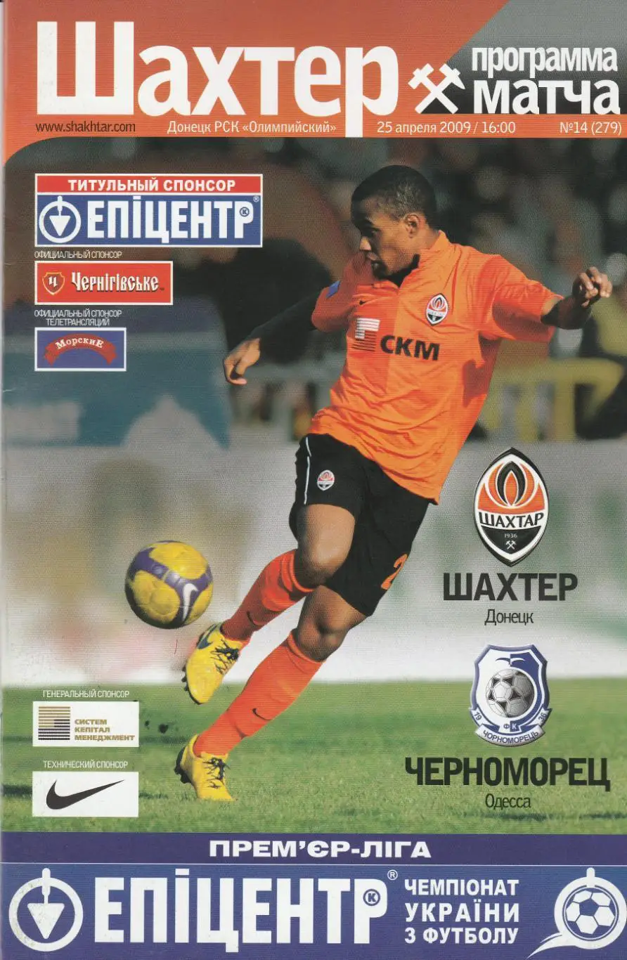 Шахтер Донецк - Черноморец Одесса 25.04.2009.