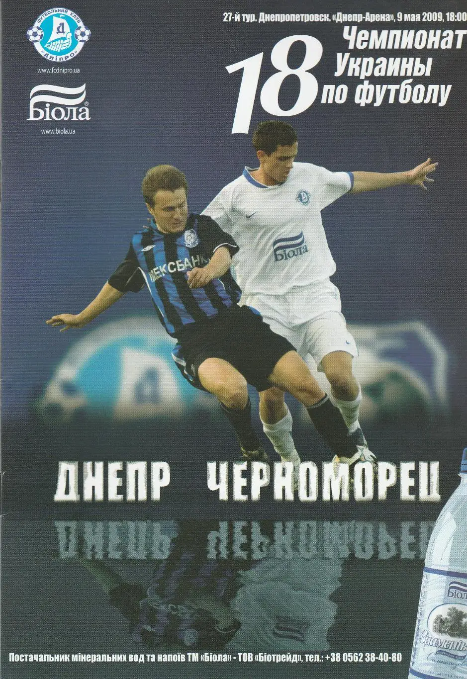 Днепр Днепропетровск - Черноморец Одесса 9.05.2009.
