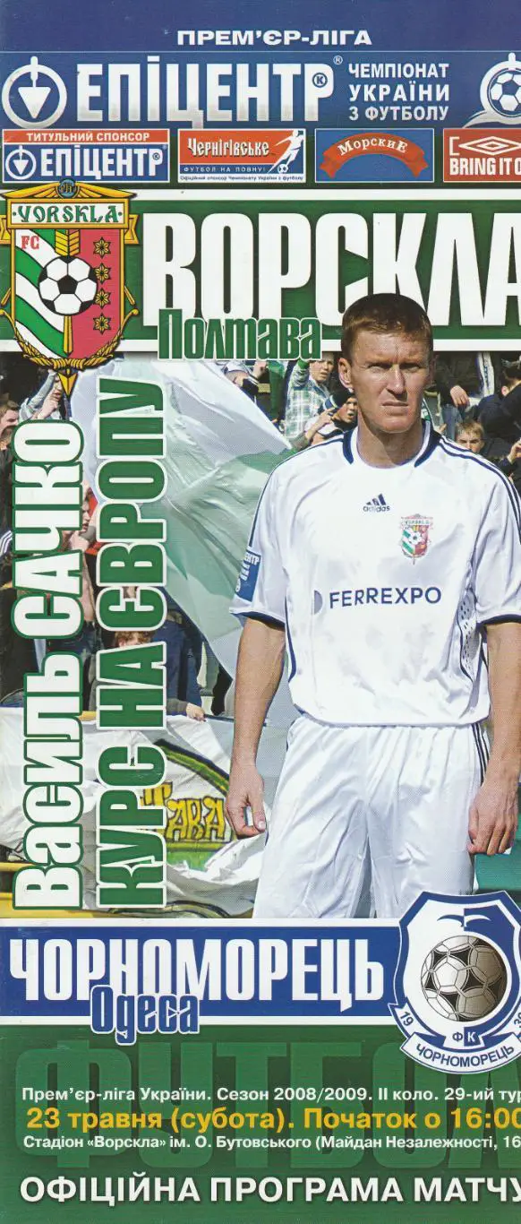Ворскла Полтава - Чорноморець Одеса 23.05.2009.