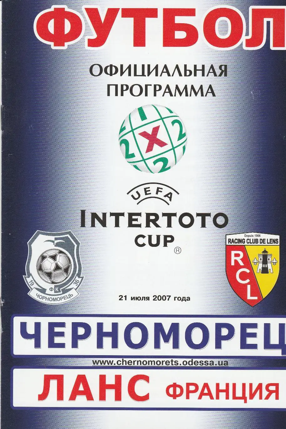 Черноморец Одесса - Ланс Ланс Франция 21.07.2007. Кубок Интертото.