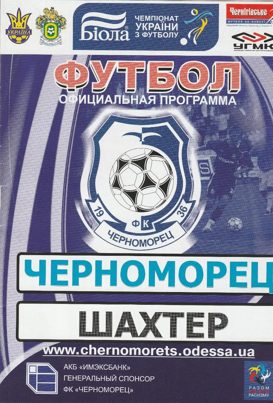 Черноморец Одесса - Шахтер Донецк 19.03.2008. Кубок Украины.
