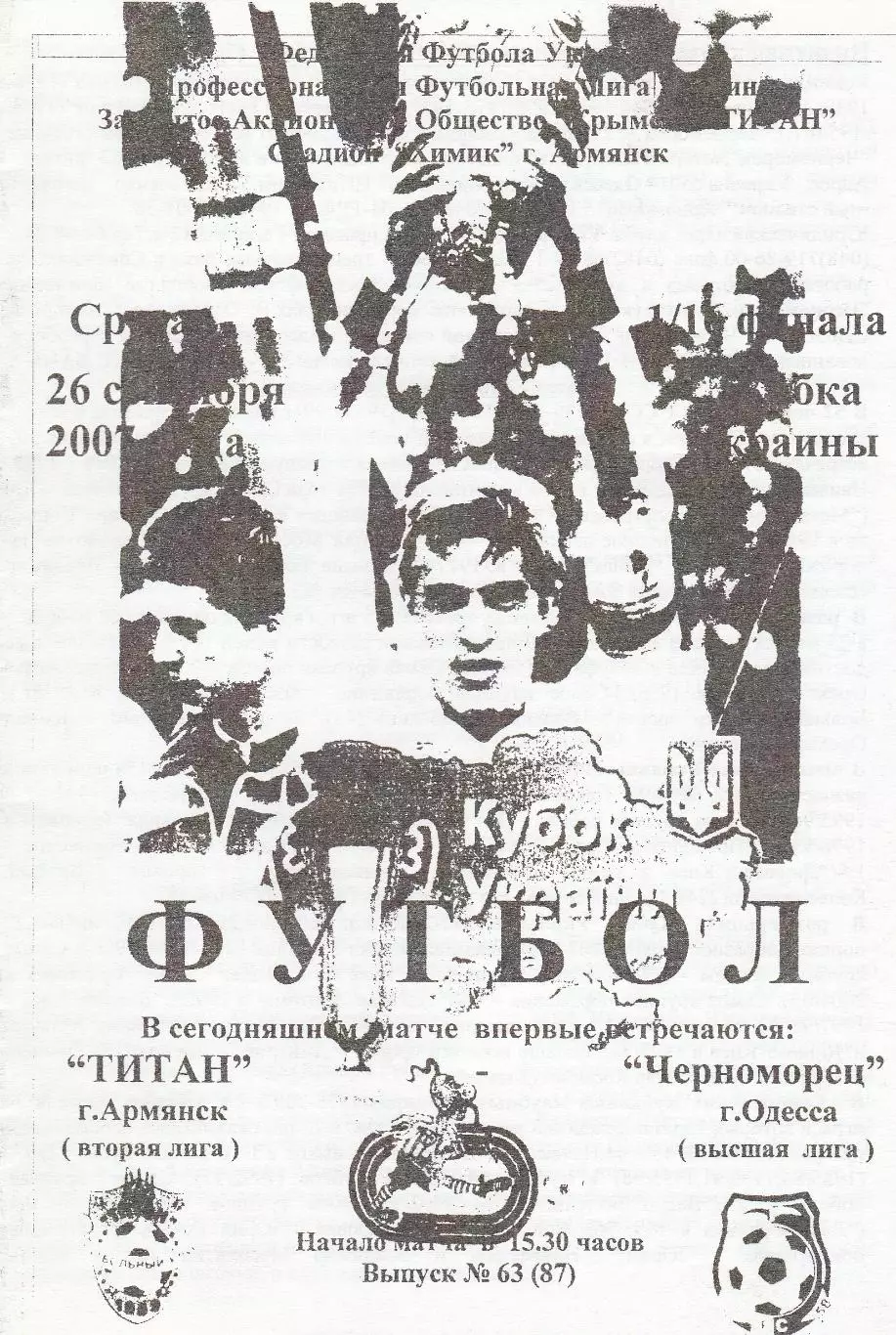 Титан Армянск - Черноморец Одесса 26.09.2007. Кубок Украины.
