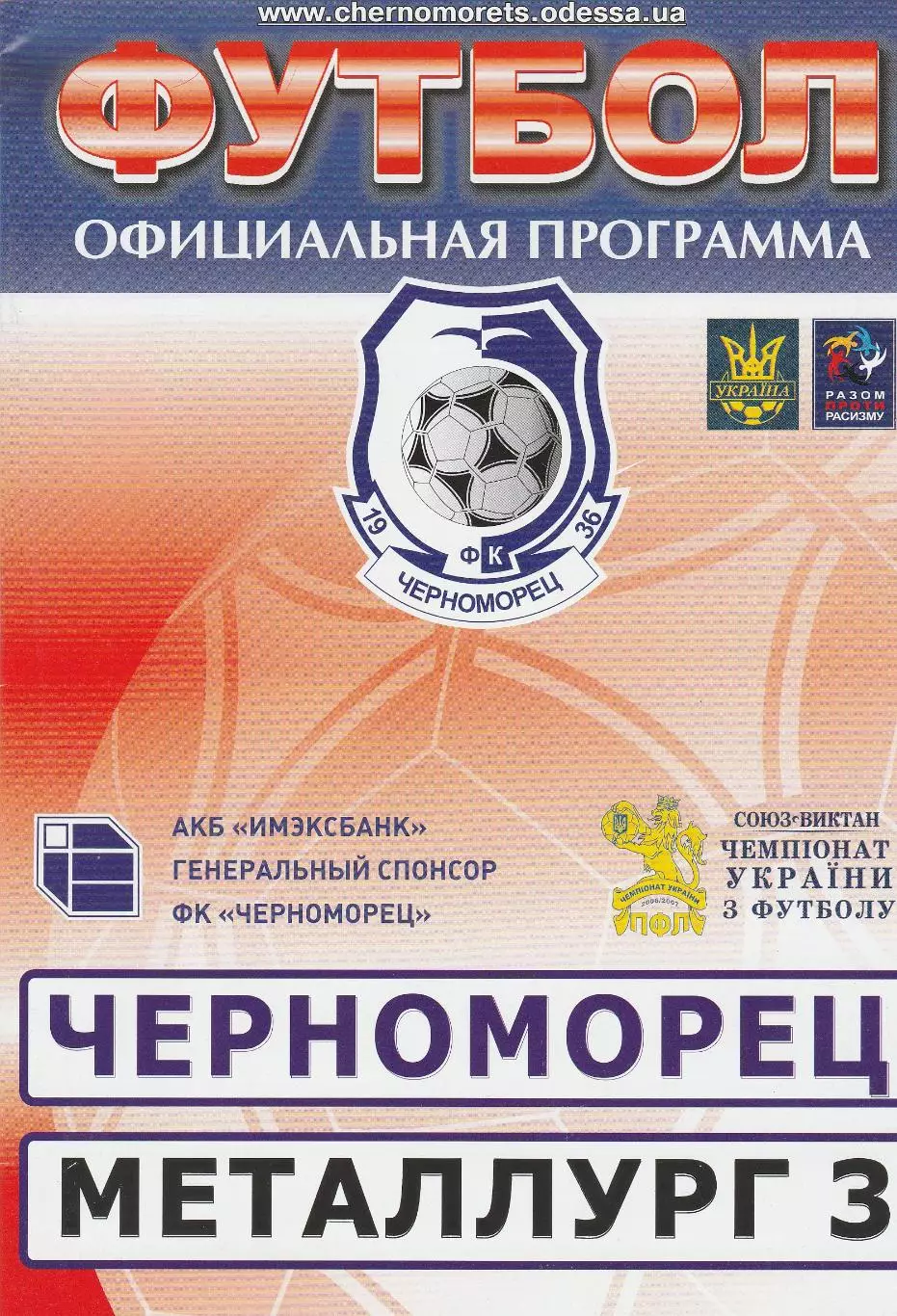 Черноморец Одесса - Металлург Запорожье 5.08.2006.