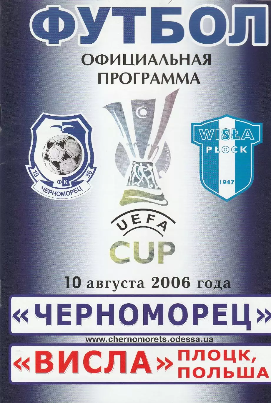 Черноморец Одесса. Украина - Висла Плоцк. Польша. 10.08.2006. Кубок УЕФА.