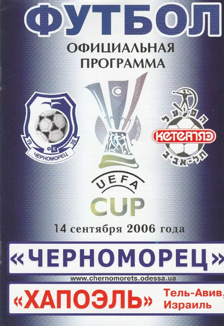 Черноморец Одесса. Украина - Хапоэль Тель-Авив. Израиль. 14.09.2006. Кубок УЕФА.