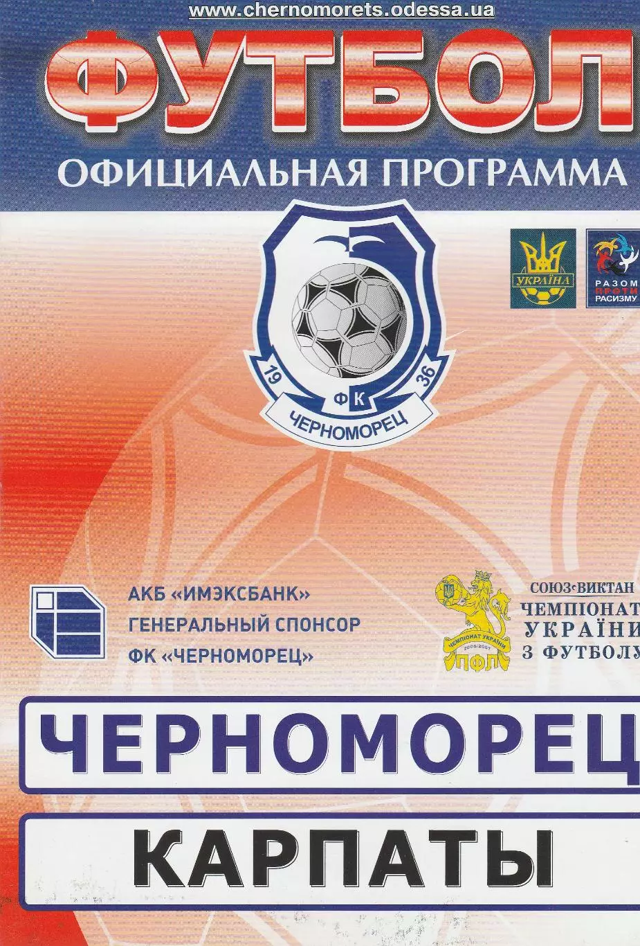 Черноморец Одесса - Карпаты Львов 19.11.2006.