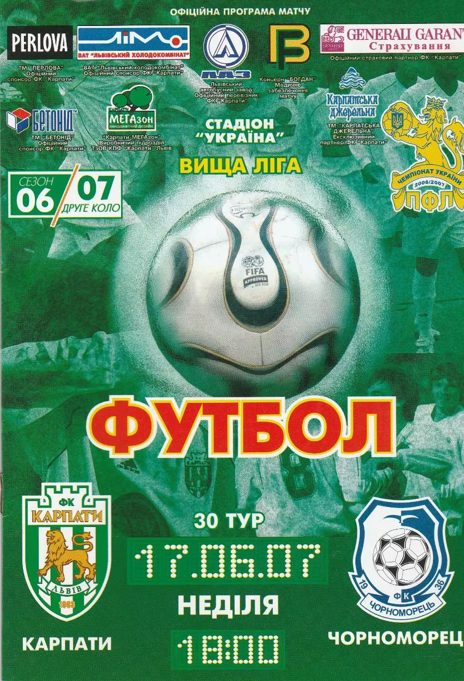 Карпати Львів - Чорноморець Одеса 17.06.2007.