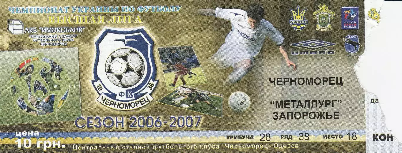 Билет. Черноморец Одесса - Металлург Запорожье 5.08.2006.