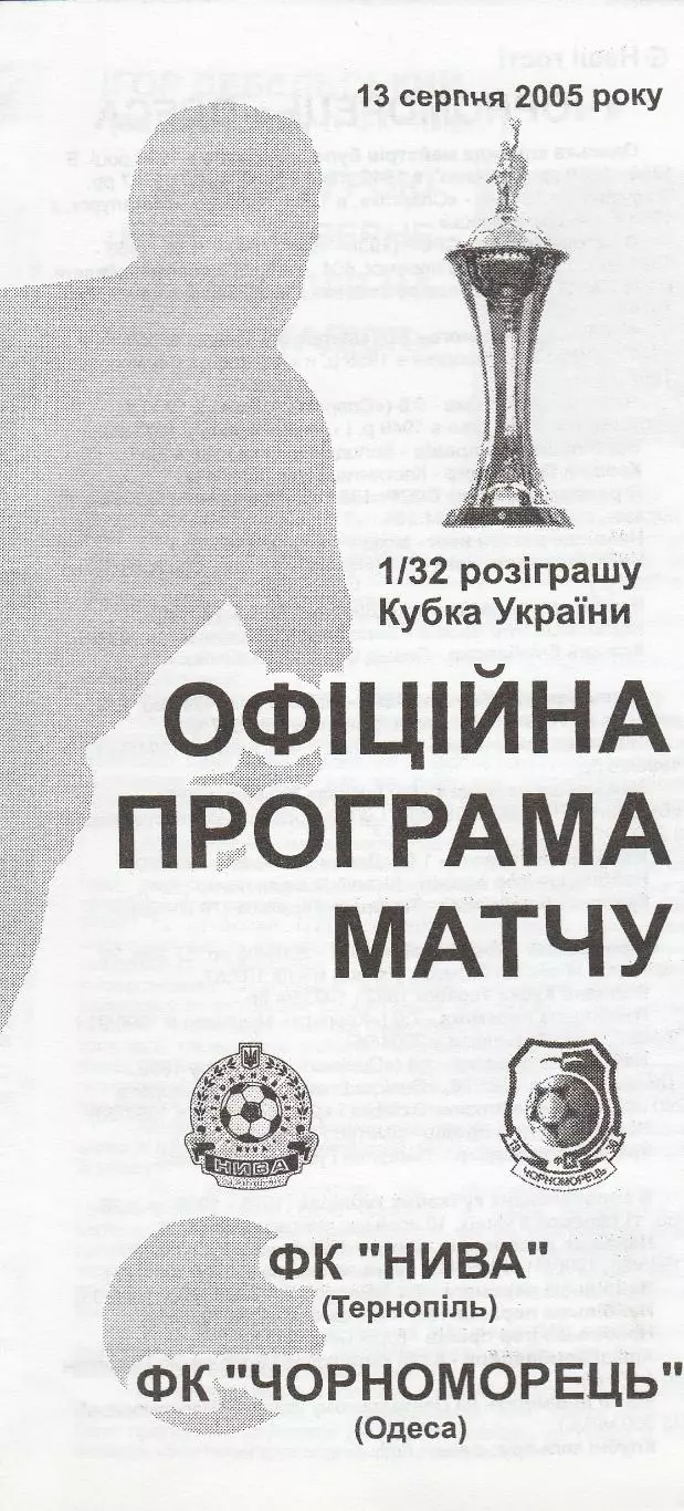 ФК Нива Тернопіль - Чорноморець Одеса 13.08.2005. Кубок України.
