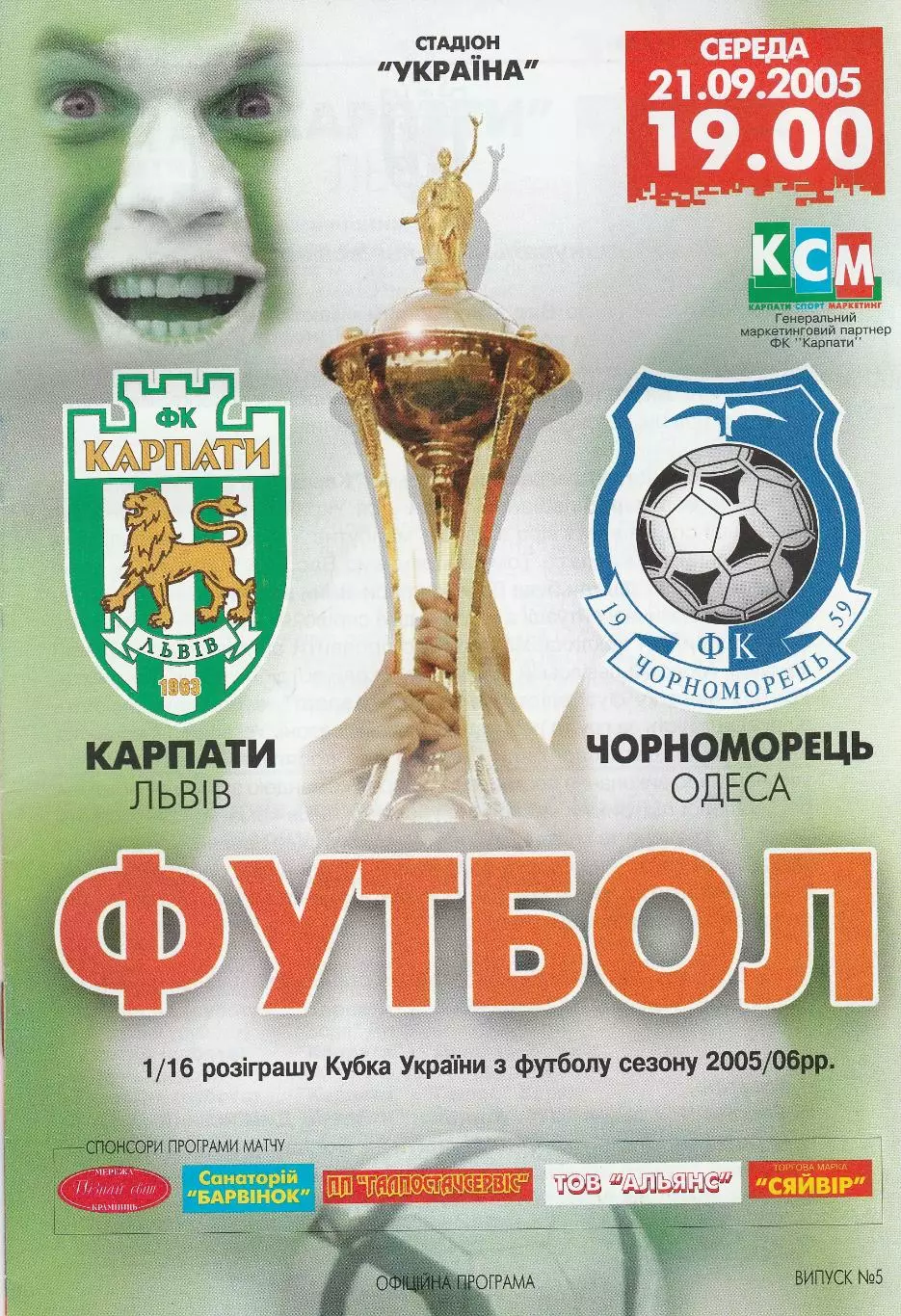 Карпати Львів - Чорноморець Одеса 21.09.2005. Кубок України.