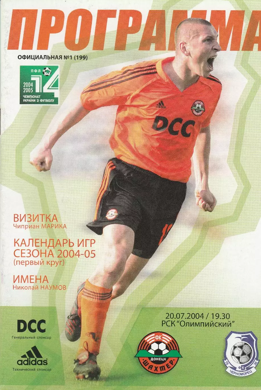 Шахтер Донецк - Черноморец Одесса 20.07.2004.