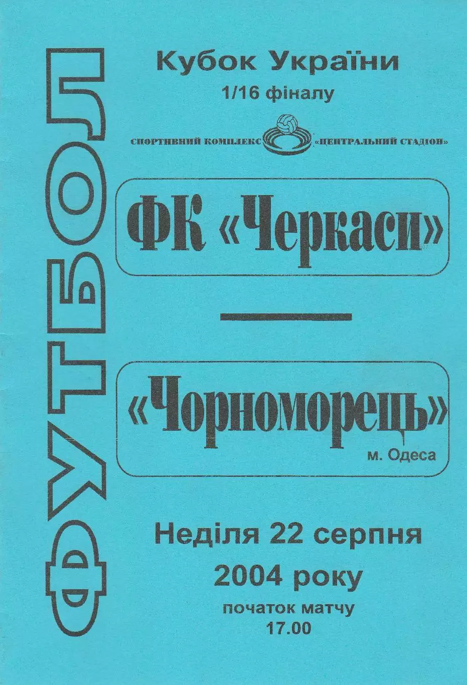 ФК Черкаси Черкаси - Чорноморець Одеса 22.08.2004. Кубок України.