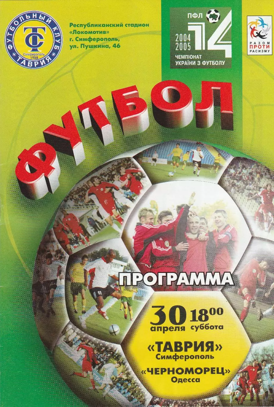 Таврия Симферополь - Черноморец Одесса 30.04.2005.