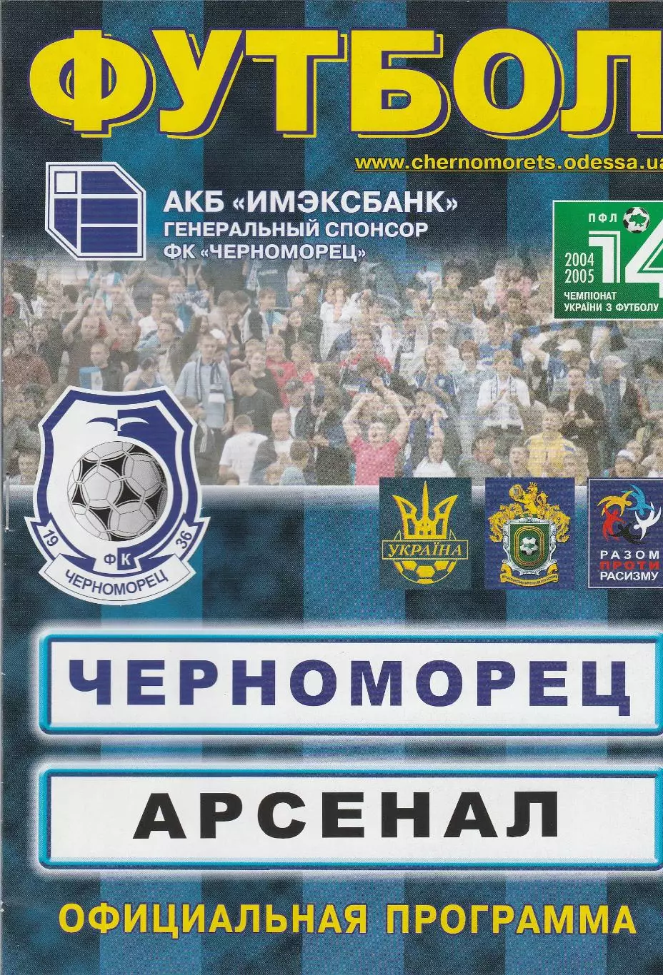Черноморец Одесса - Арсенал Киев 13.03.2005.