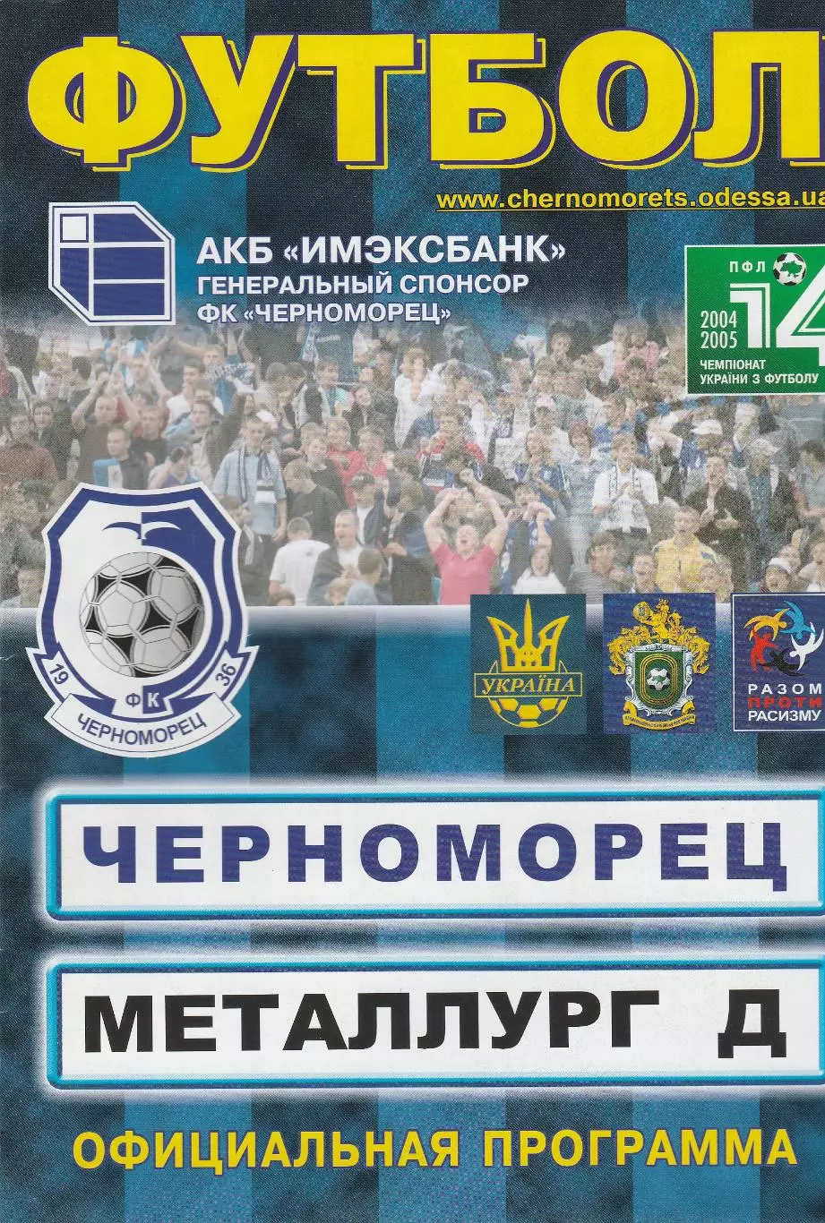 Черноморец Одесса - Металлург Донецк 16.04.2005.