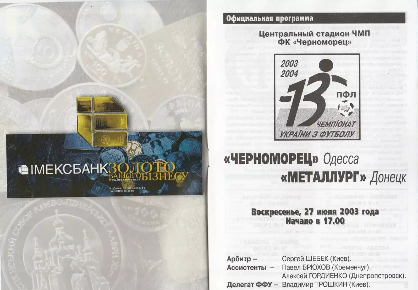 Черноморец Одесса - Металлург Донецк 27.07.2003.