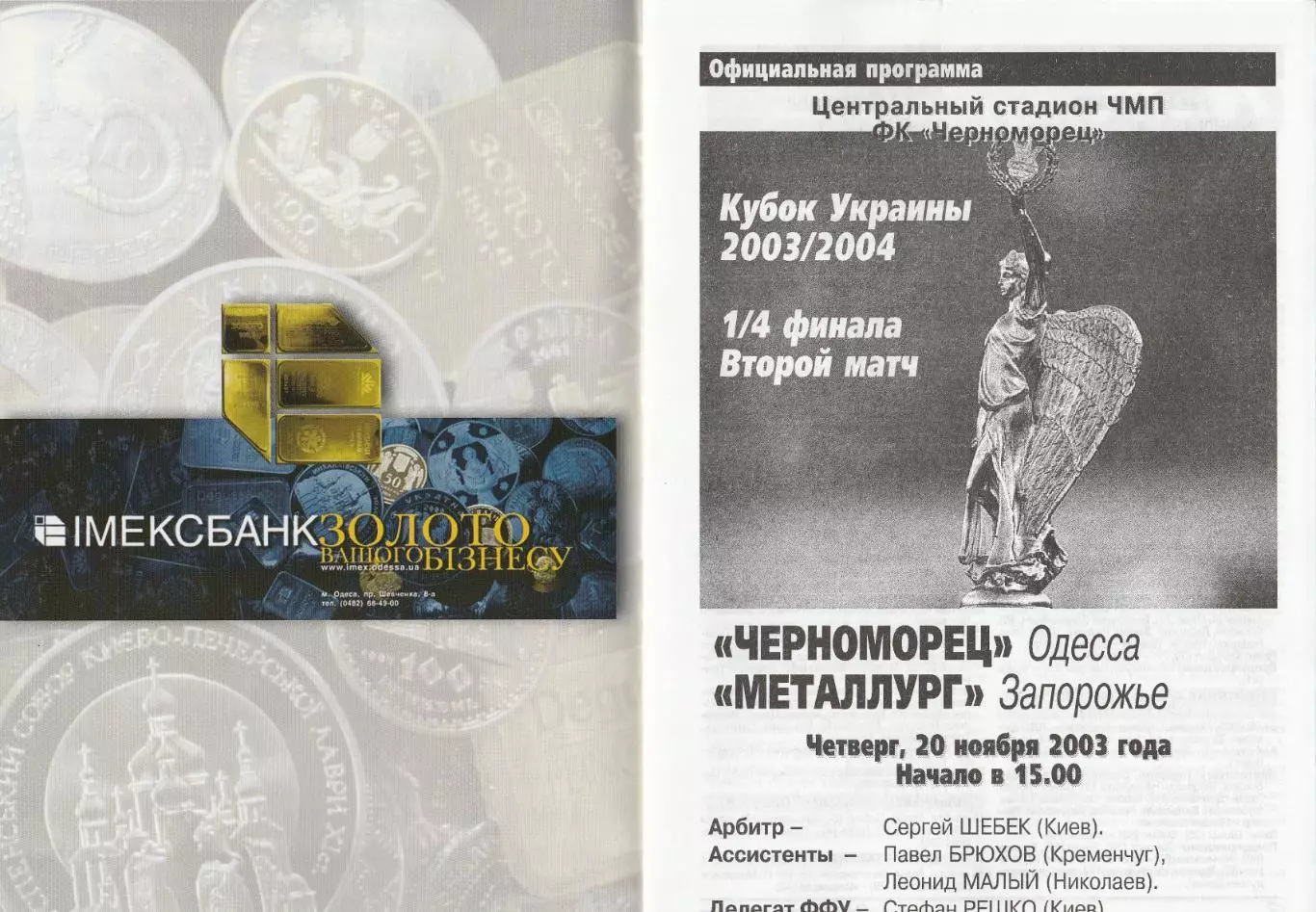 Черноморец Одесса - Металлург Запорожье 20.11.2003. Кубок Украины.