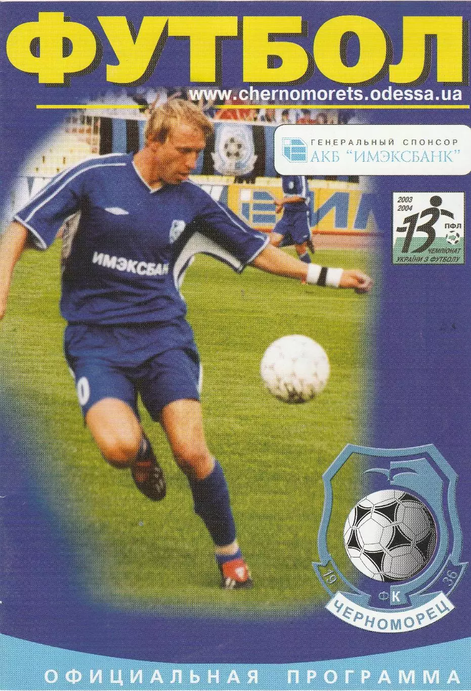 Черноморец Одесса - Металлург Запорожье 20.11.2003. Кубок Украины. 1