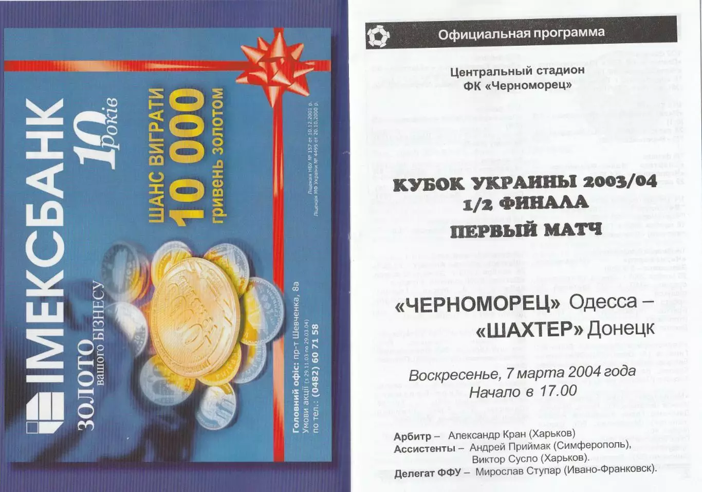 Черноморец Одесса - Шахтер Донецк 7.03.2004. Кубок Украины.