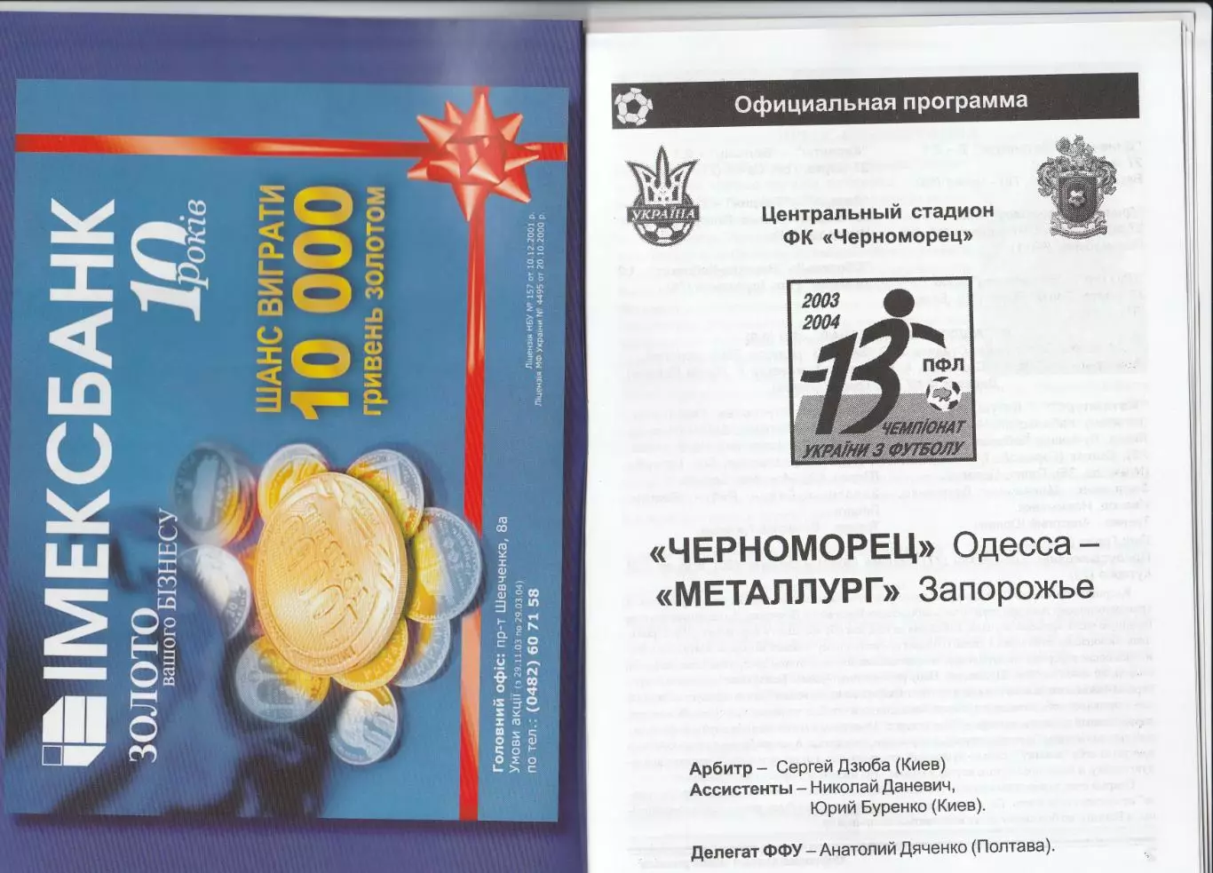 Черноморец Одесса - Металлург Запорожье 4.04.2004.