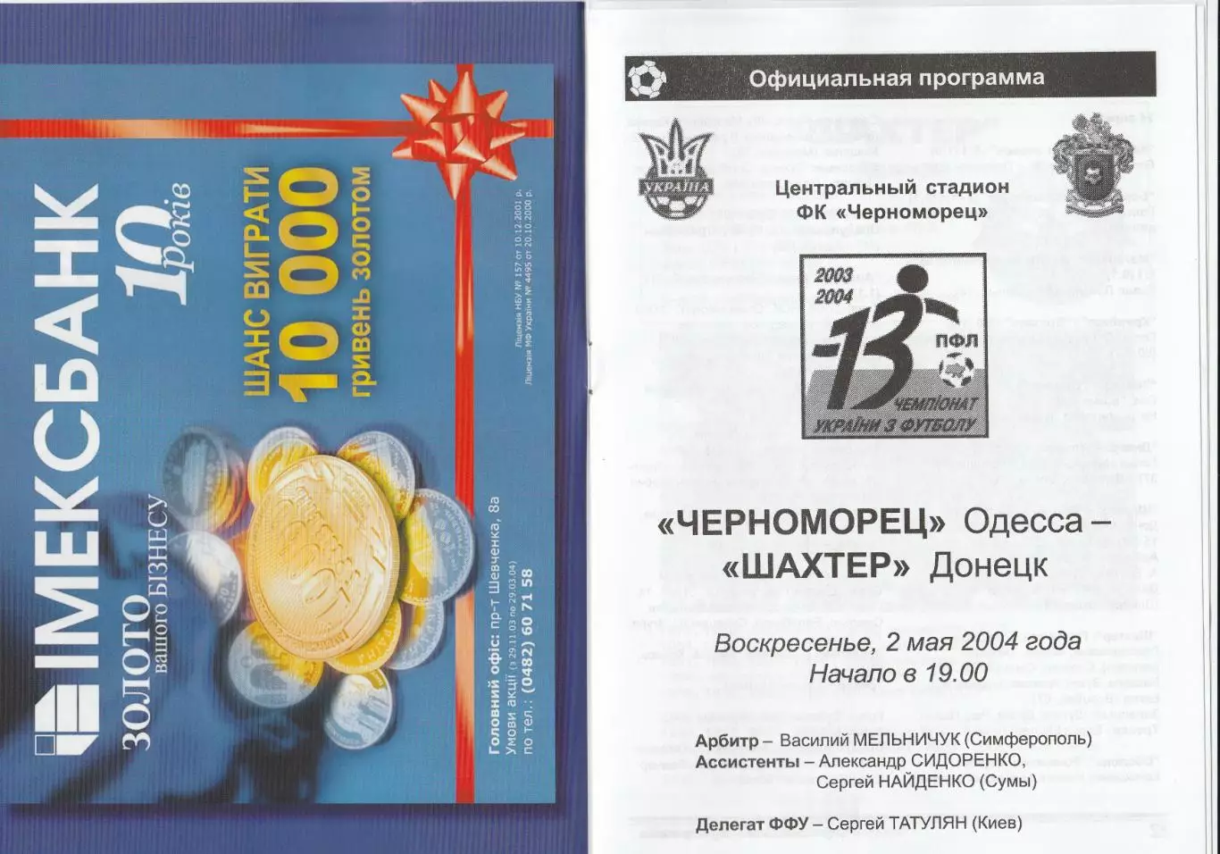 Черноморец Одесса - Шахтер Донецк 2.05.2004.