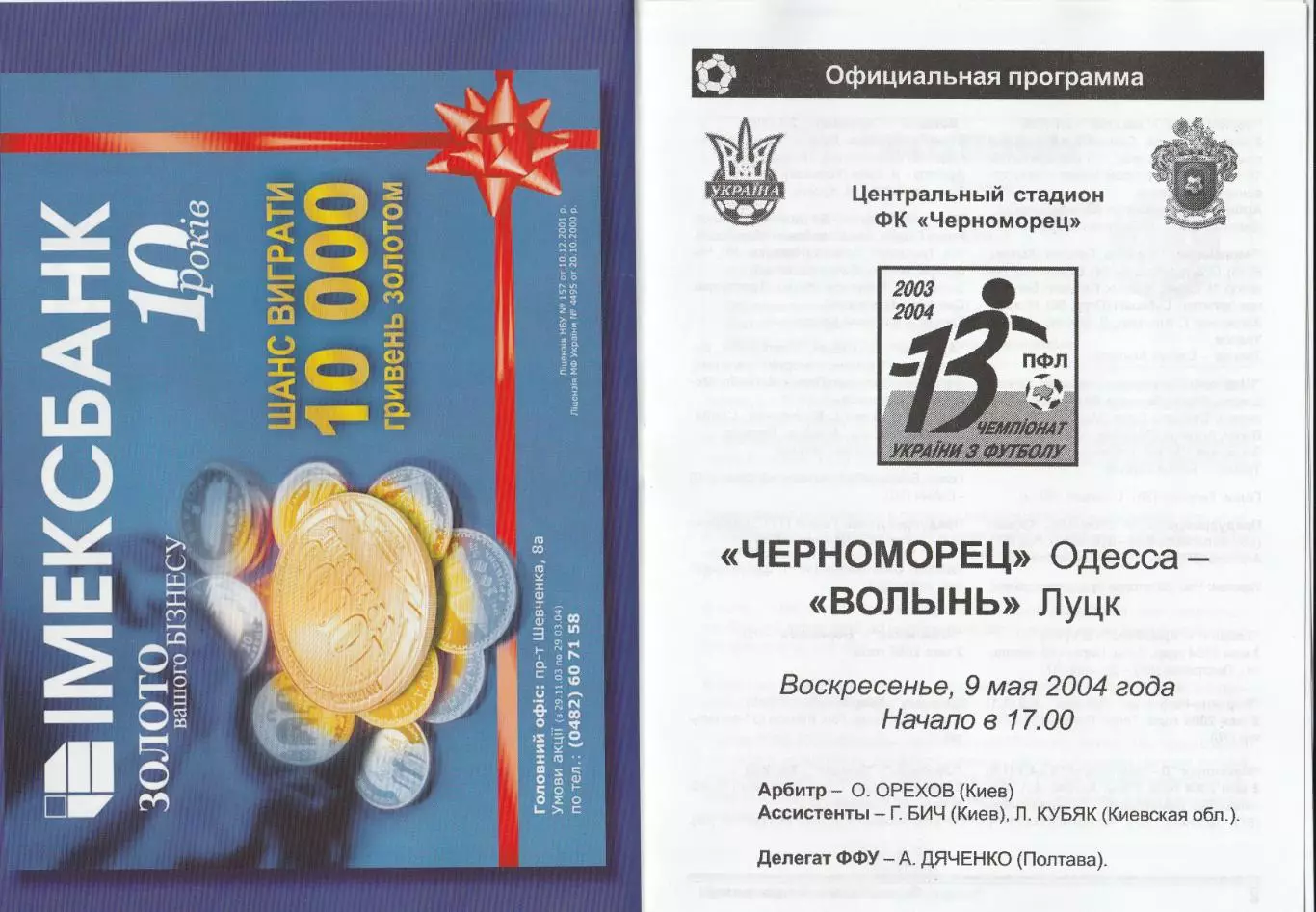 Черноморец Одесса - Волынь Луцк 9.05.2004.