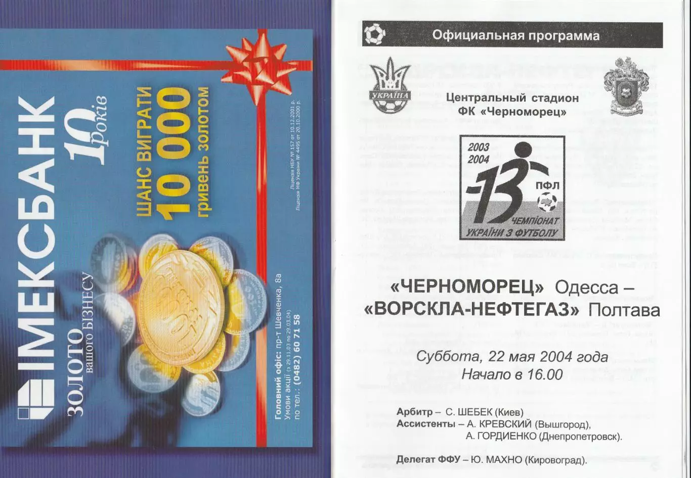 Черноморец Одесса - Ворскла-Нефтегаз Полтава 22.05.2004.