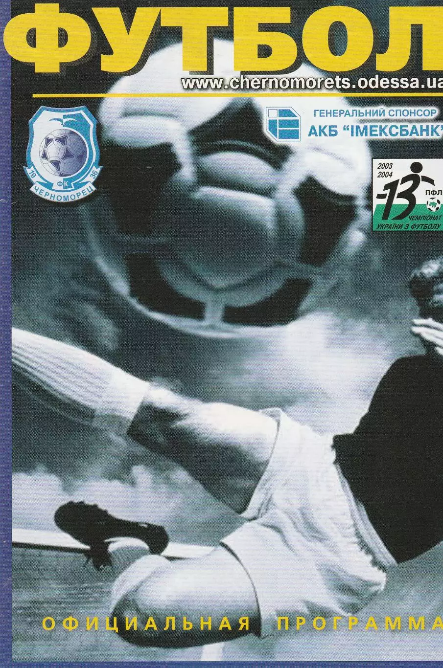 Черноморец Одесса - Ворскла-Нефтегаз Полтава 22.05.2004. 1