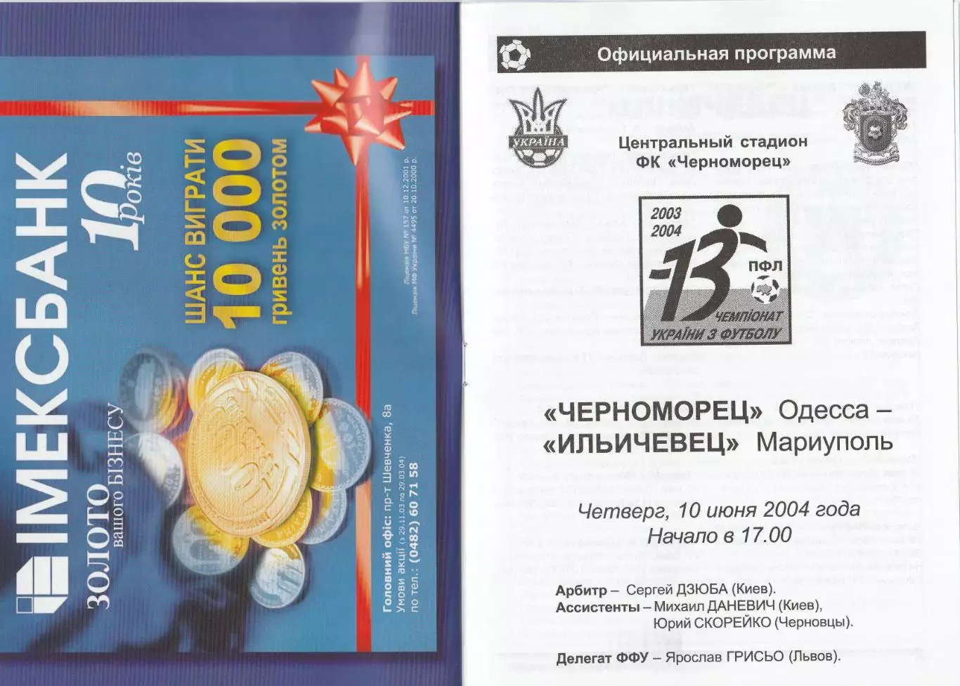 Черноморец Одесса - Ильичевец Мариуполь 10.06.2004.