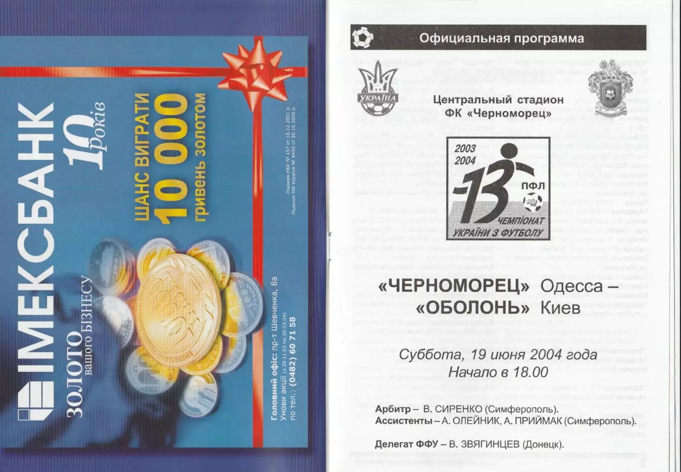 Черноморец Одесса - Оболонь Киев 19.06.2004.