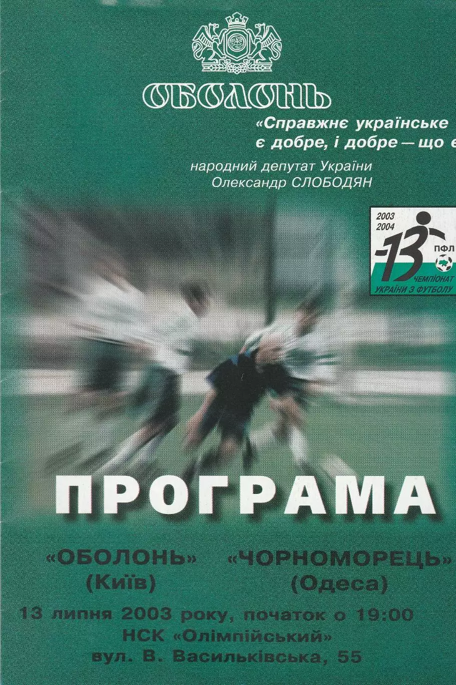 Оболонь Київ - Чорноморець Одеса 13.07.2003.