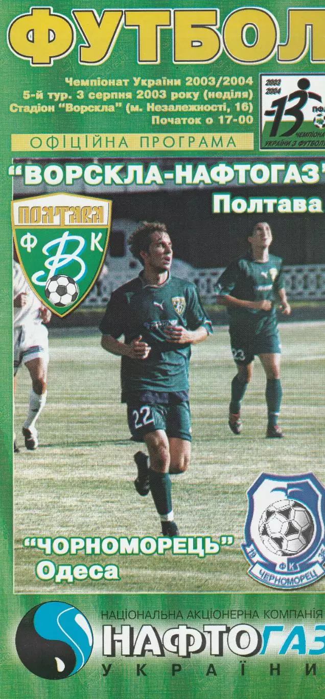 Ворскла-Нафтогаз Полтава - Чорноморець Одеса 3.08.2003.