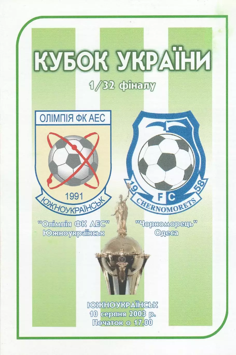 Олімпія ФК АЕС Южноукраїнськ - Чорноморець Одеса 10.08.2003. Кубок України.