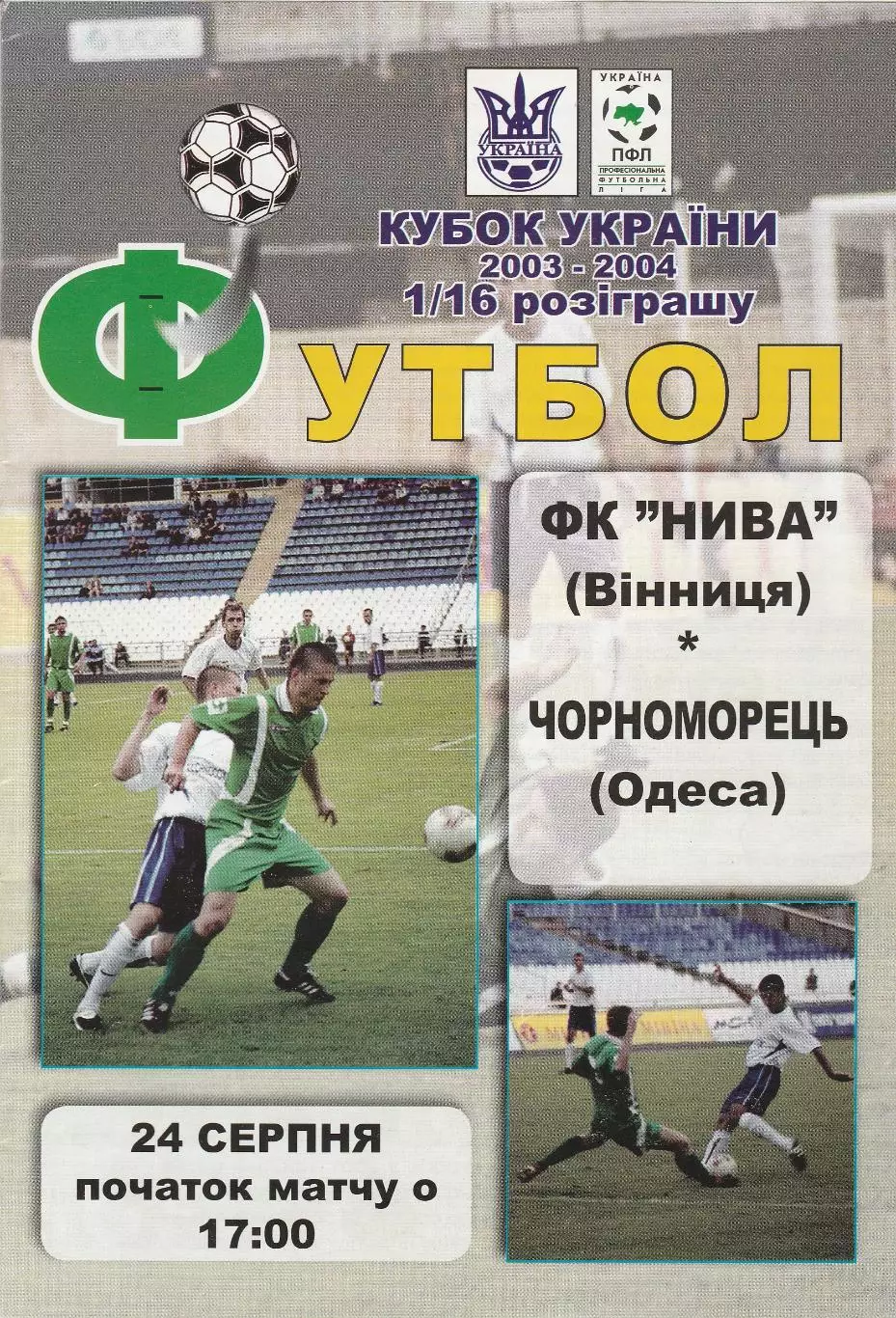 ФК Нива Вінниця - Чорноморець Одеса 24.08.2003. Кубок України.