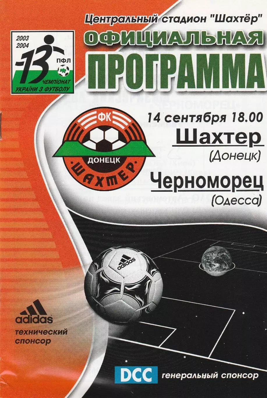 Шахтер Донецк - Черноморец Одесса 14.09.2003.