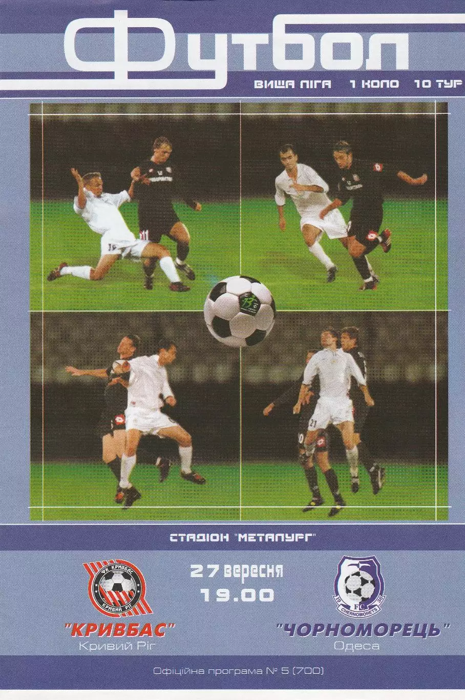 Кривбас Кривий Ріг - Чорноморець Одеса 27.09.2003.