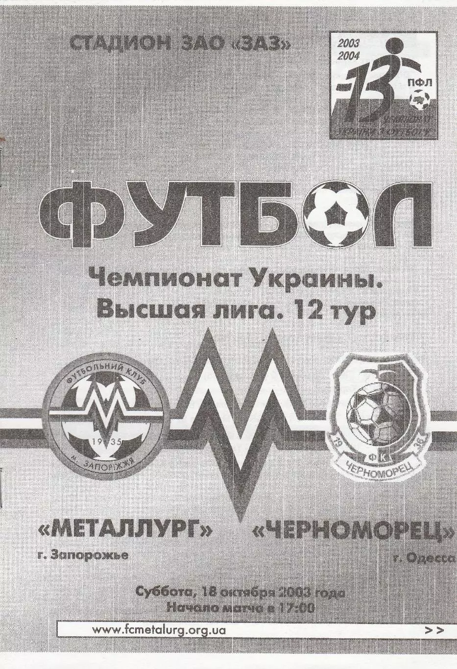 Металлург Запорожье - Черноморец Одесса 18.10.2003.